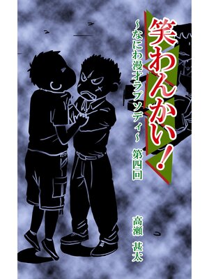 cover image of 笑わんかい!　～なにわ漫才ラプソディ～第四回